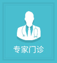 專(zhuān)家門(mén)診