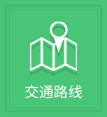 交通路線(xiàn)