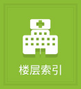 樓層索引