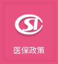 醫(yī)保政策