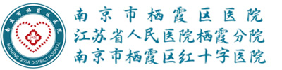 南京市棲霞區(qū)醫(yī)院